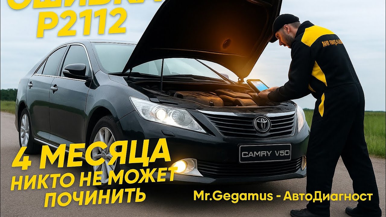 Toyota Camry: 3 дросселя, 2 педали, новый ЭБУ… И всё зря… Ошибка P2112