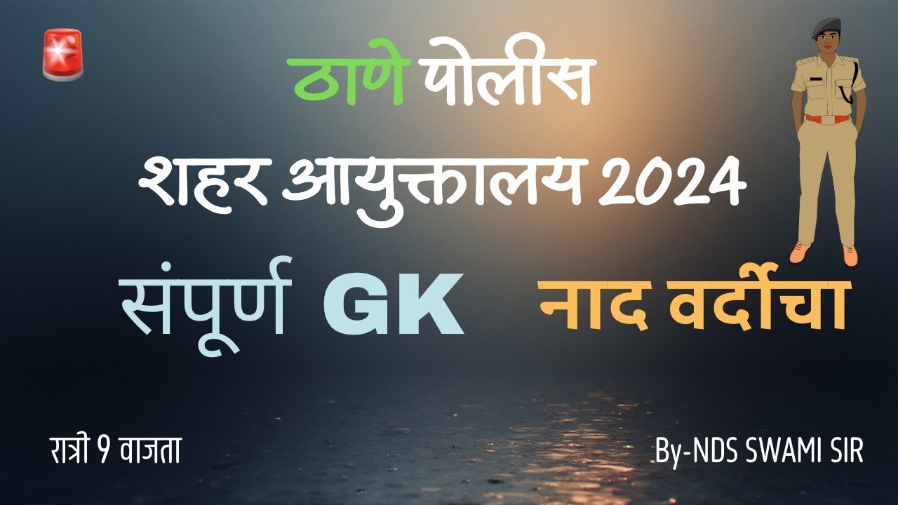 🚨 ठाणे शहर आयुक्तालय 2024 संपूर्ण GK प्रश्न ☑️ 💯रात्री 9 वा.#NDSS SIR #anubhavstudy #policebharti