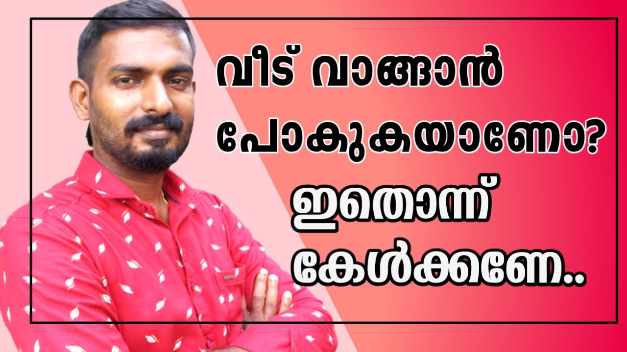 Home buying mistakes for malayalies | വീട് വാങ്ങുമ്പോൾ ശ്രദ്ധിക്കേണ്ട കാര്യങ്ങൾ