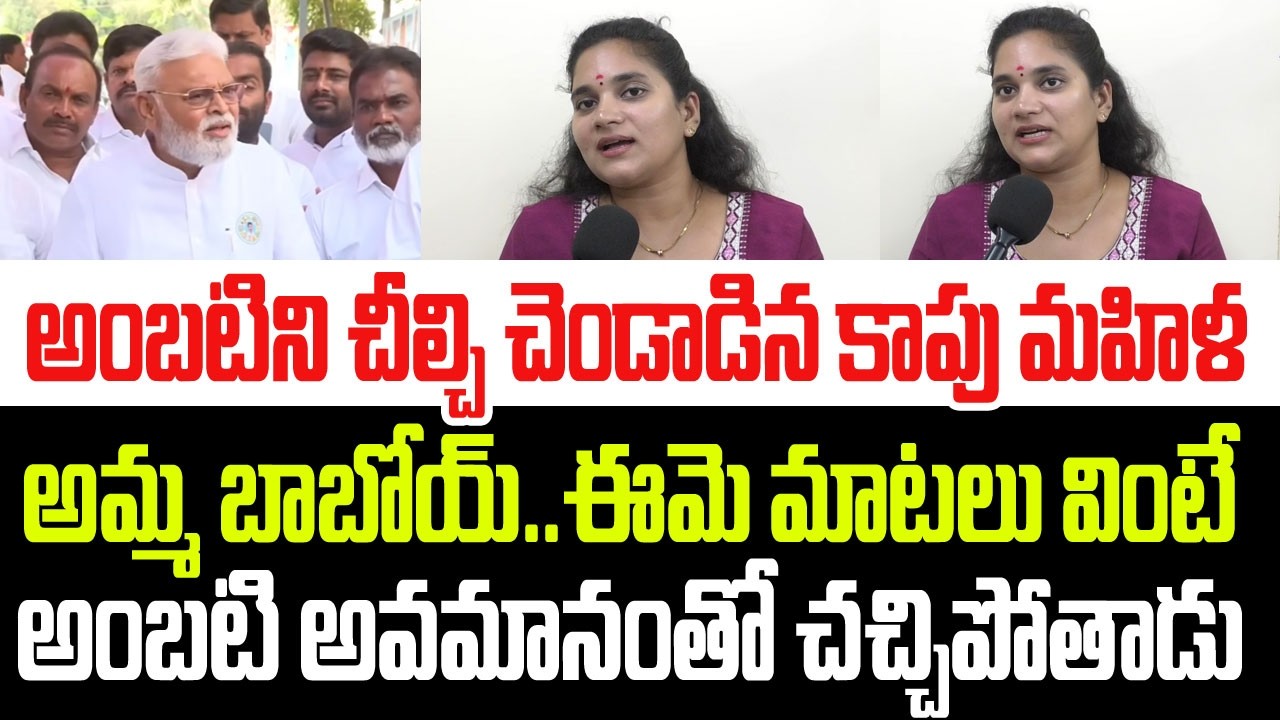 అంబటిని చీల్చి చెండాడిన కాపు మహిళ..అమ్మ బాబోయ్ ఈమె మాటలు వింటే అవమానంతో అంబటి చచ్చిపోతాడు I Ambati