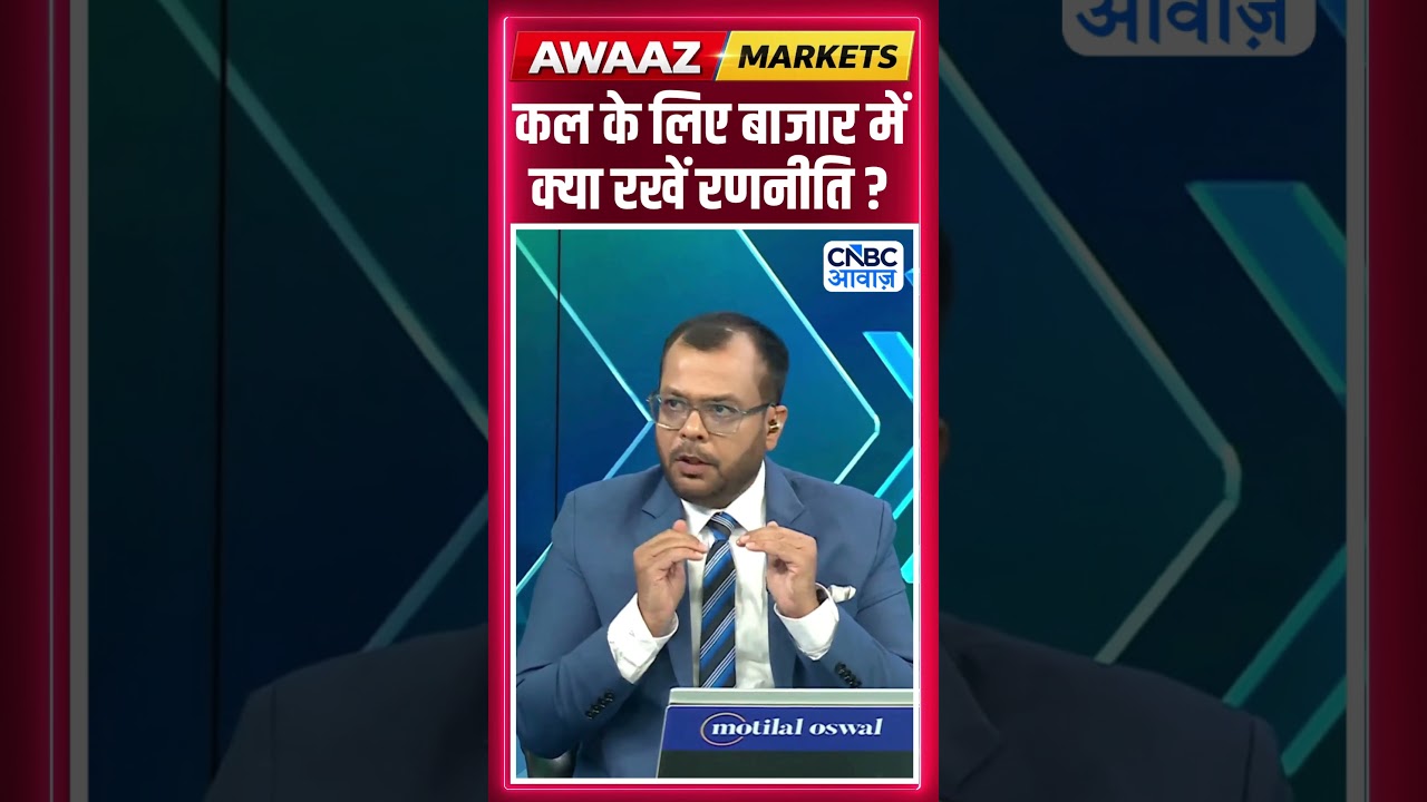 Editor's Take | कल के लिए बाजार में क्या रखें रणनीति ? | Anuj Singhal | Market Strategy #nse #bse