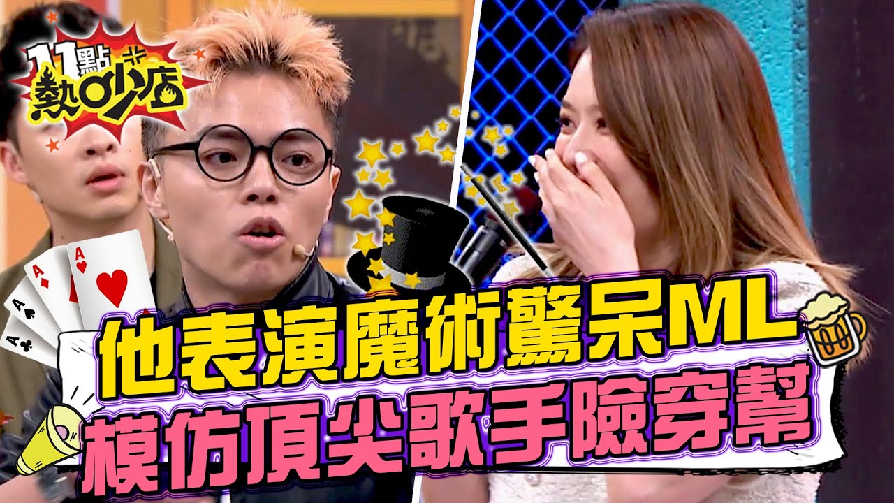 海產表演魔術驚呆Melody？楊昇達模仿頂尖歌手竟差點穿幫？11點熱吵店 20240702