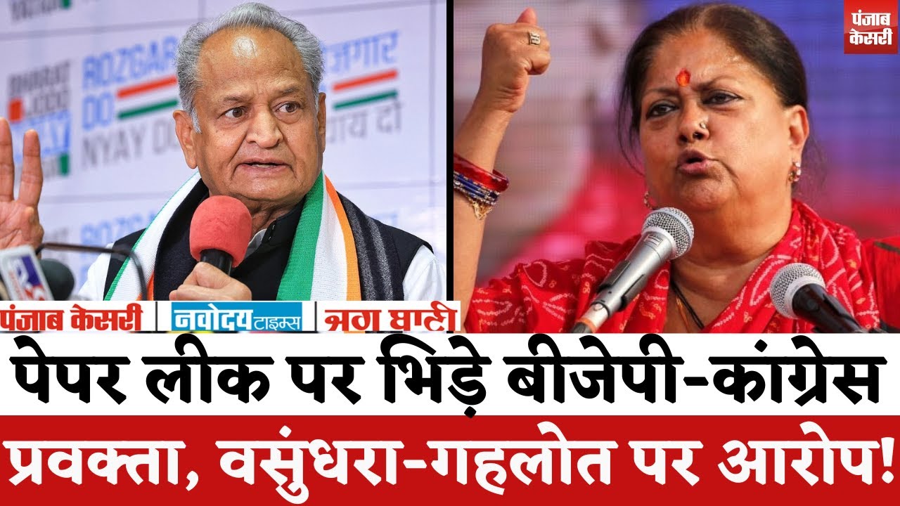 Rajatshan Politics : पेपर लीक मामले में Vasundhara Raje-Ashok gehlot का नाम लेकर भिड़े प्रवक्ता..! |