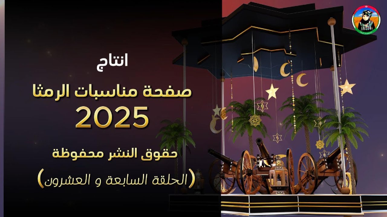 رمضان بالرمثا احلى || بصمة خير ( الحلقة السابعة والعشرون ) 2025 #رمضان #الاردن