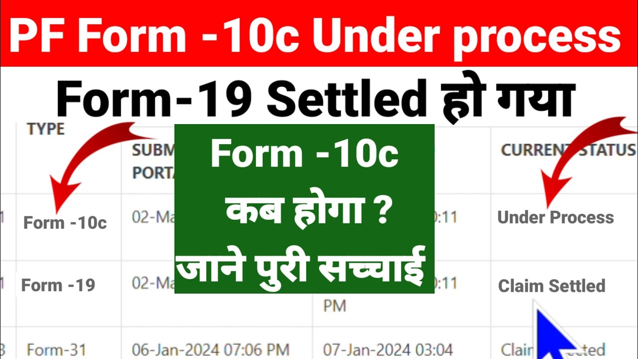 PF Form 19 Settled But Form -10c Under Process जाने F- 10C कितना दिन में settled होगा