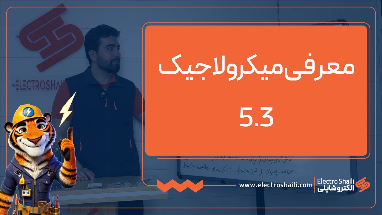 آموزش کلید کامپکت + معرفی میکرولاجیک 5.3