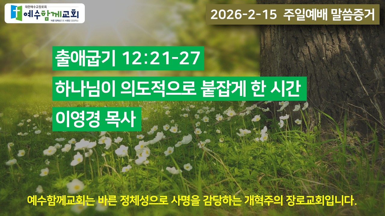 2026-2-15 | 출애굽기 12:21-27 | 하나님이 의도적으로 붙잡게 한 시간 | 주일예배 말씀증거