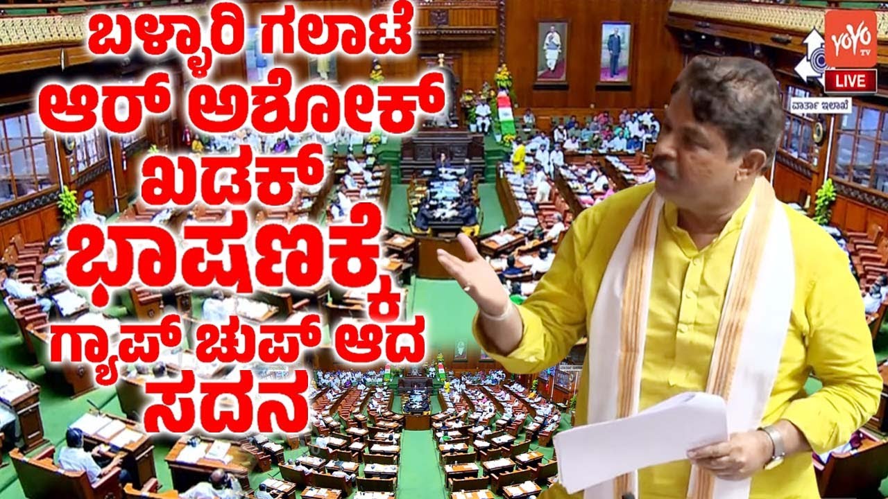 ಬಳ್ಳಾರಿ ಗಲಾಟೆ ಆರ್ ಅಶೋಕ್ ಖಡಕ್ ಭಾಷಣಕ್ಕೆ ಗ್ಯಾಪ್ ಚುಪ್ ಆದ ಸದನ | R Ashok On Ballari Clash in Assembly