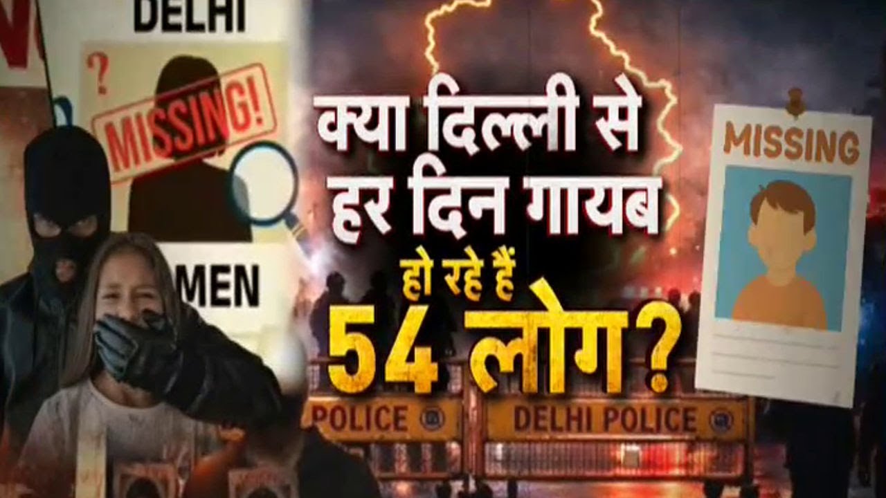 Delhi Missing People Case: क्या दिल्ली से हर दिन गायब हो रहे हैं 54 लोग ?