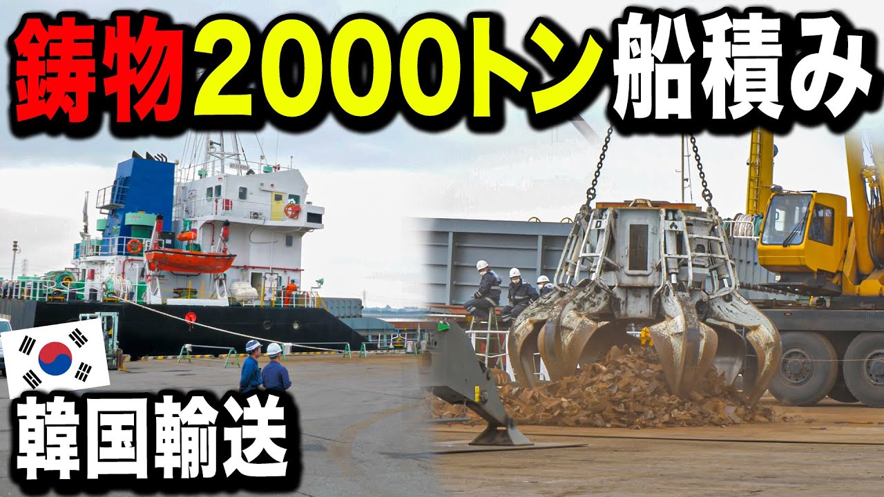 【船積み】2000トンのスクラップを運ぶ船の船積みを間近で見てしまいました。。。