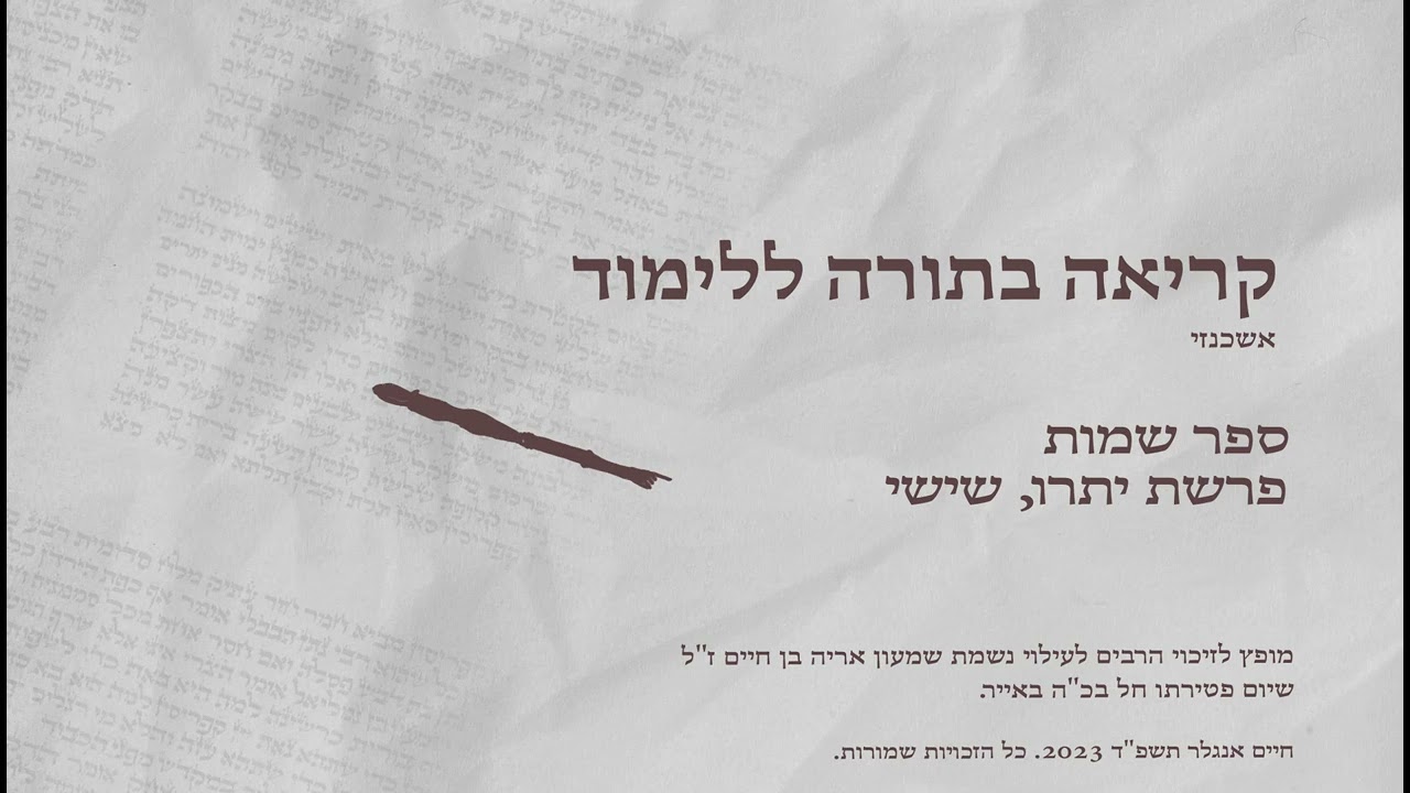 קריאה בתורה נוסח אשכנזי פרשת יתרו מפי חיים אנגלר.