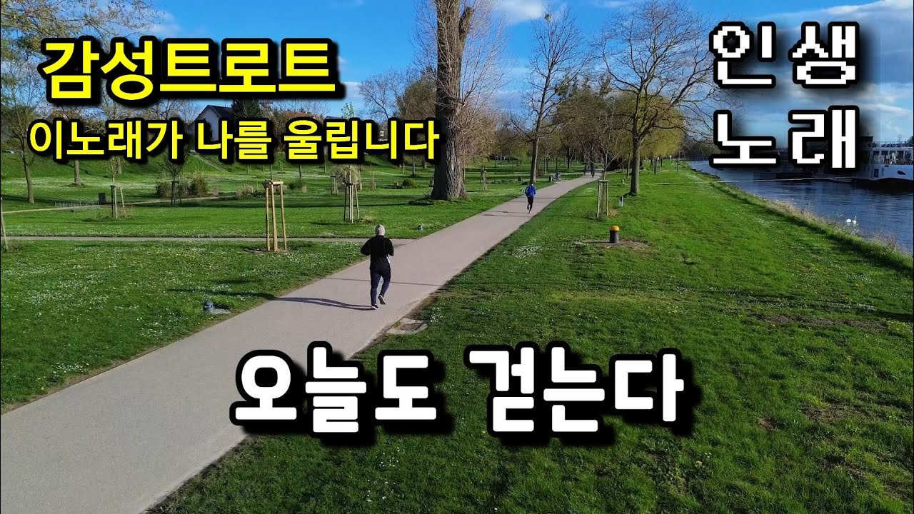 눈물나는 인생 감성트로트. ㅣ오늘도 걷는다 ㅣ#노래 #감성음악 #트로트 #kpop 