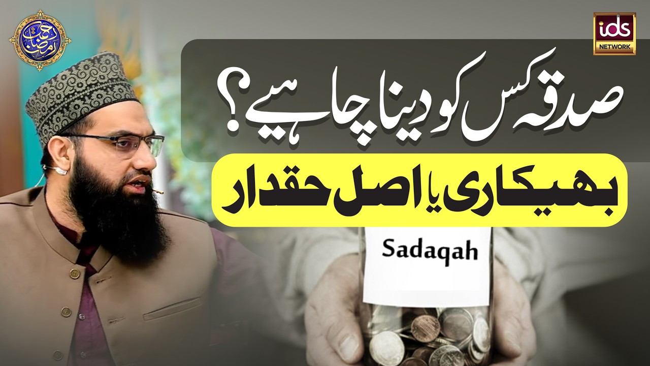 Sadqa Kis Ko Dena Chahiye? | Bhaikari Ya Asal Haqdaar | Charity In Islam | Allama Tahir Madani