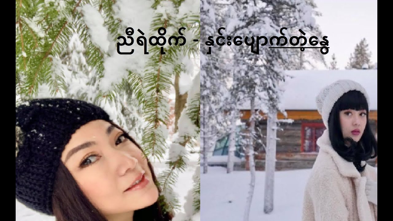 နှင်းပျောက်တဲ့နွေ    -  ( ညီရဲထိုက် )