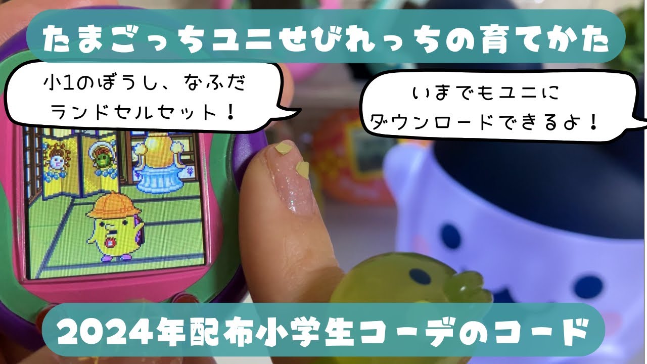 たまごっちユニでのせびれっちの育てかたと、限定コード、小学生コーディネートを紹介♡！！
