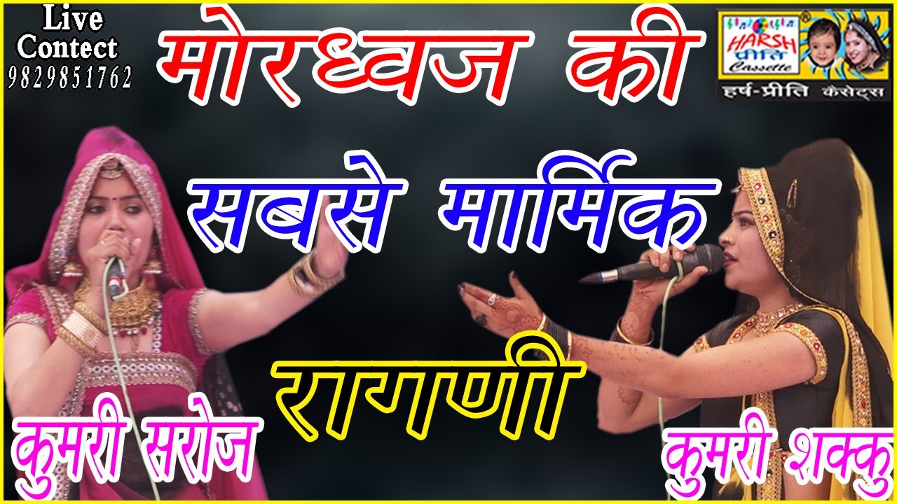 मत जुलम करे मेरी सास\\ राजा मोरध्वज\\सास बहू के सवाल जवाब\\Kumari Saroj And Kumari Shakku 9829851762