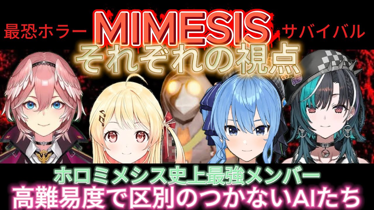 【それぞれの視点、全編】絶叫の理由。あの時何が起こっていたのか。MIMMESIS 高難易度で精度の高いAIに装備をアップデートし立ち向かう【ホロライブ切り抜き】