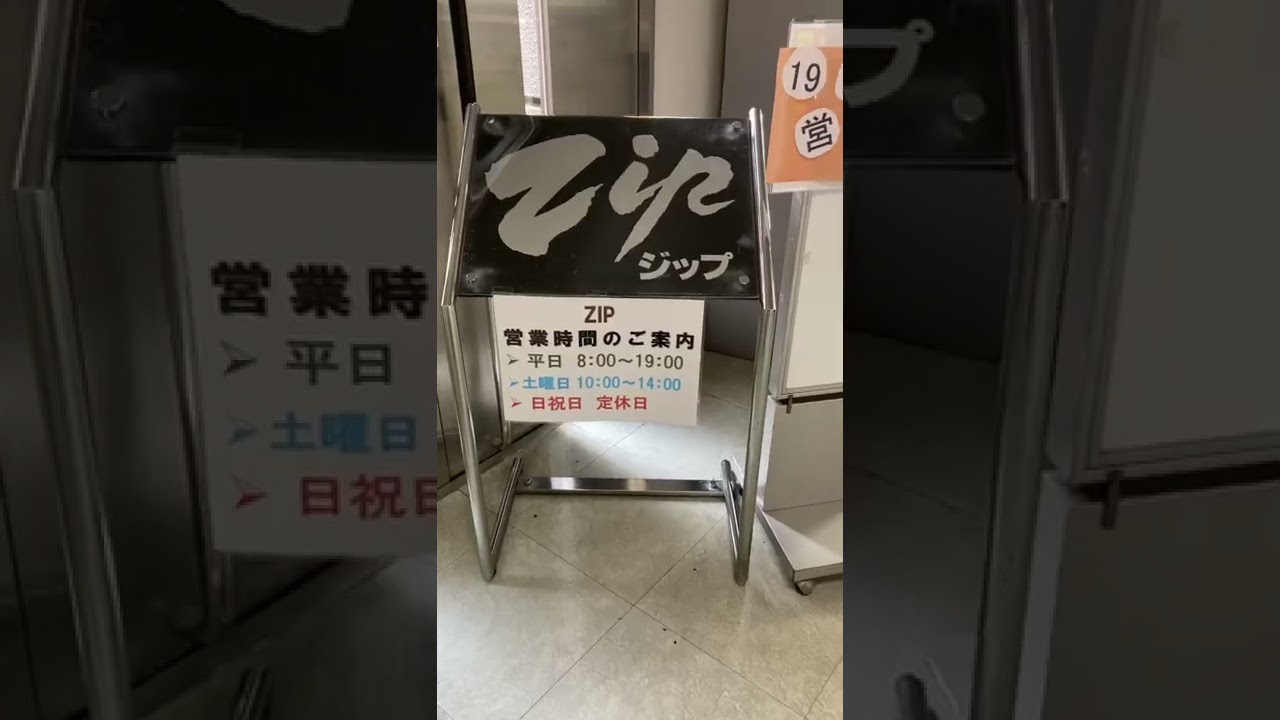 Kurume University's Cafeteria Zip　久留米（くるめ）大学（だいがく）の学生（がくせい）食堂（しょくどう）Zip（ジップ）
