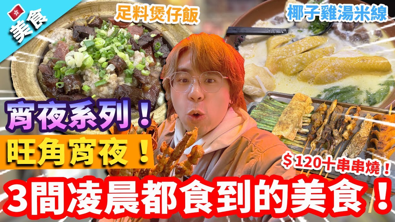 【香港美食】旺角宵夜系列！3間凌晨1點後都食到的美食！｜風味園 足料煲仔飯 農米莊 椰子雞湯米線 焰遇燒烤屋 ＄120十串串燒