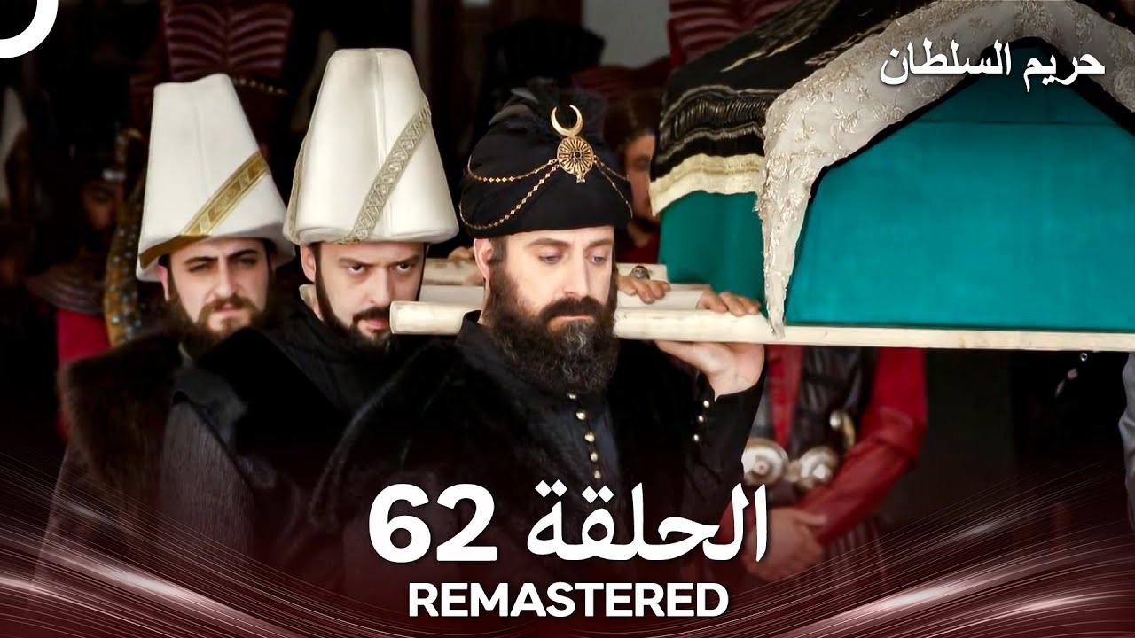 حريم السلطان الحلقة 62 REMASTERED - (Arabic Dubbed)