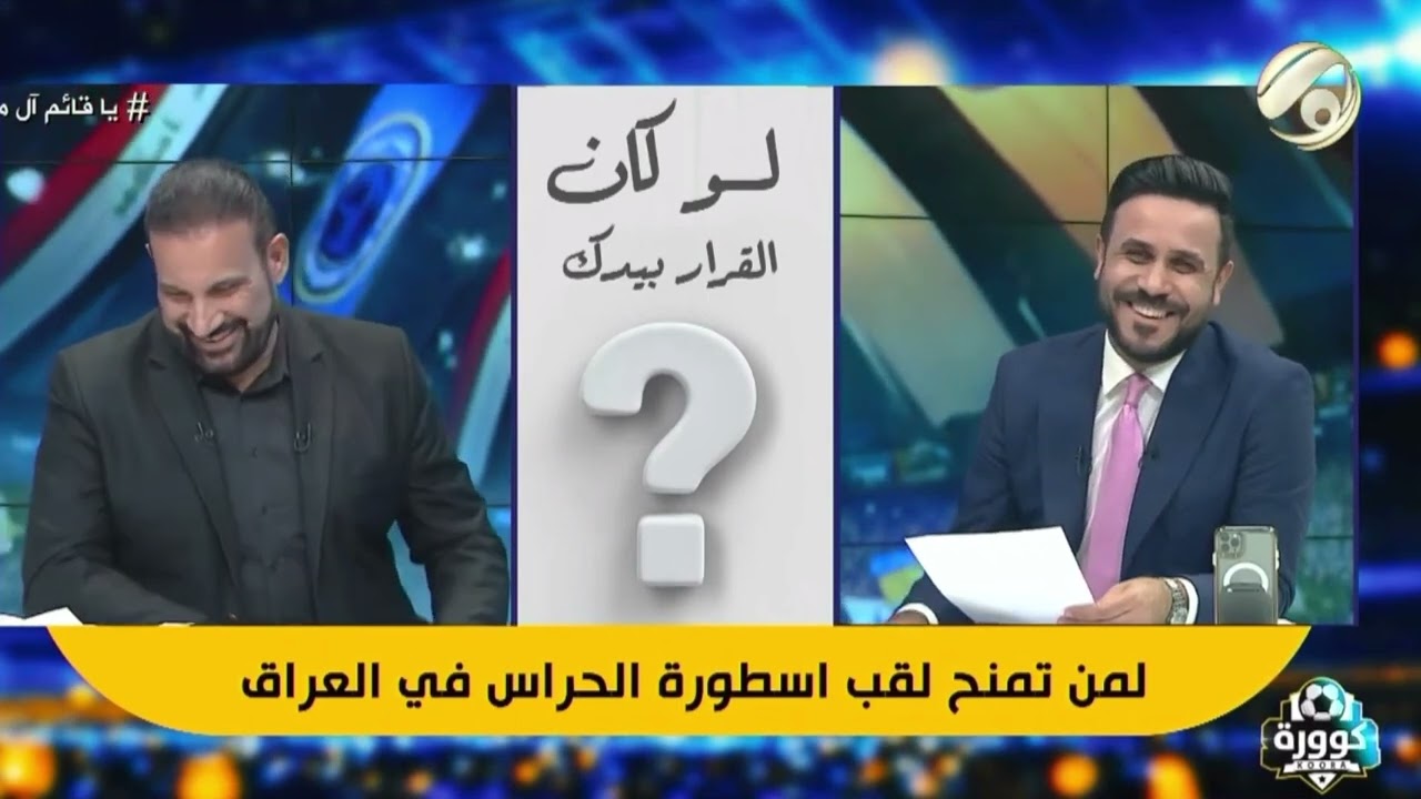 عماد هاشم : انا اسطورة حراسة المرمى العراقية وانا افضل من رعد حمودي ونور صبري