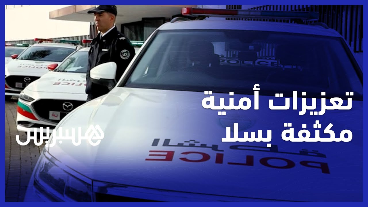 تعزيزات أمنية مكثفة استعدادا لاحتفالات رأس السنة الجديدة بمدينة سلا