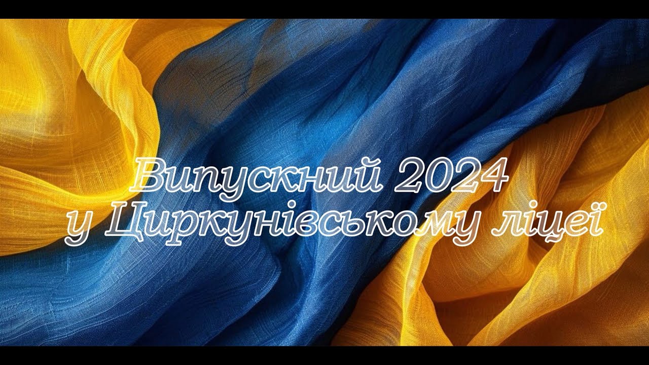 Випускний 2024 Циркунівський ліцей