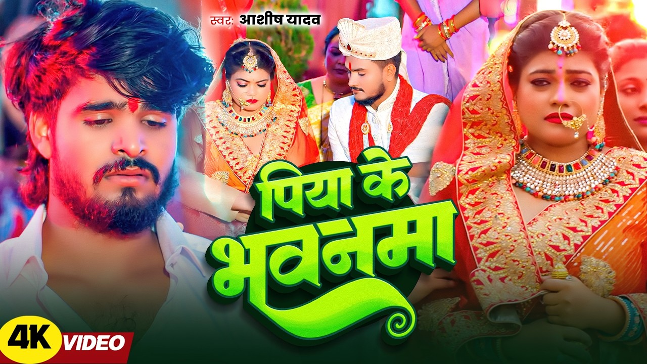 #Aashish Yadav | मगही दर्द भरा विडियो | पिया के भवनमा | Piya Ke Bhawnma | Maghi Video Sad Song 2026