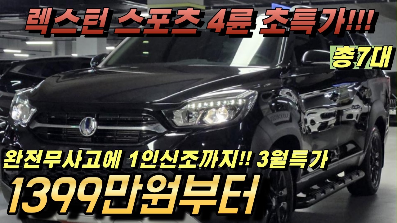 렉스턴 스포츠 4륜구동 중고!! 1인신조로 관리 잘된 차량과 완전무사고의 신규 입고 매물 특가로 판매합니다