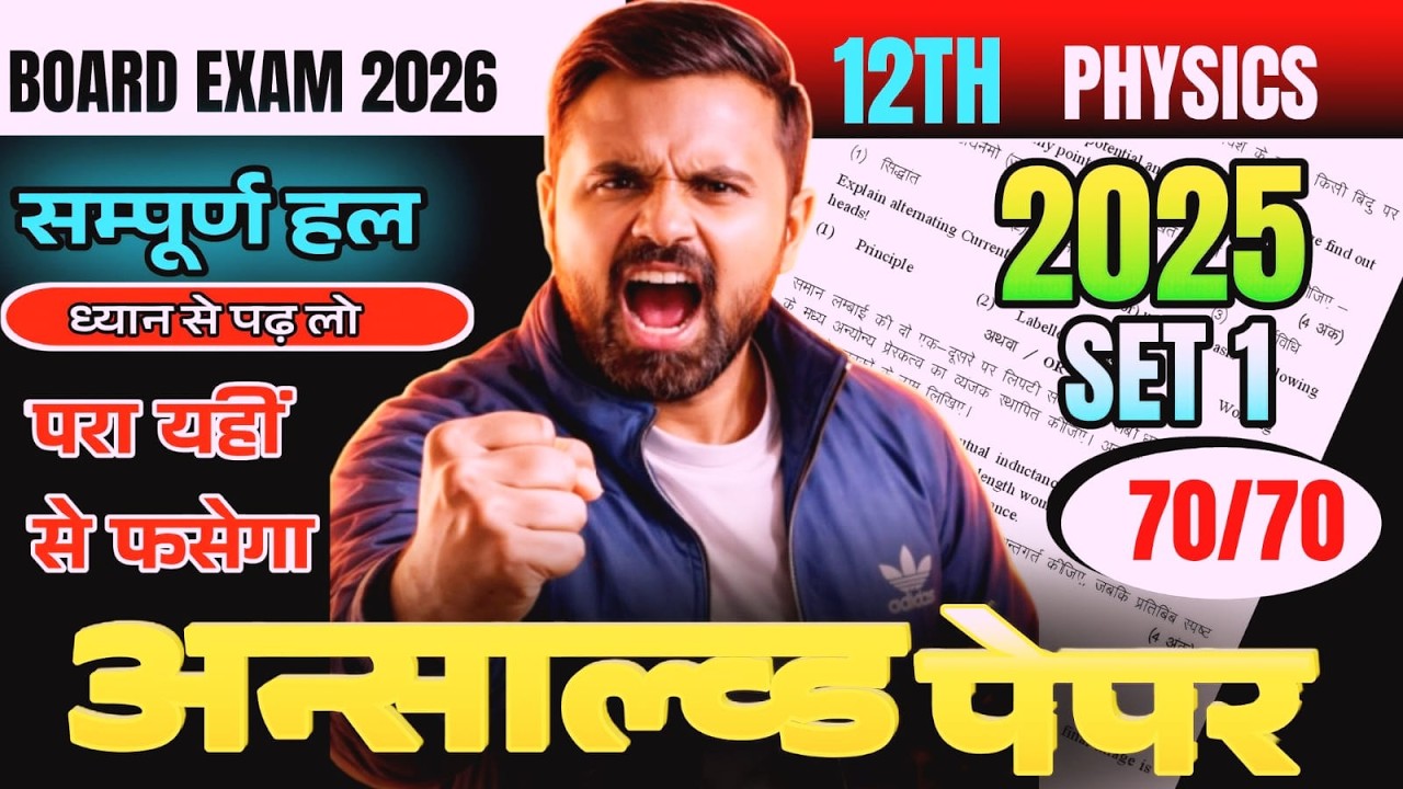 12th Physics Objective Questions || 2025 Set 1 || Board Exam 2026 || 70/70 Strategy