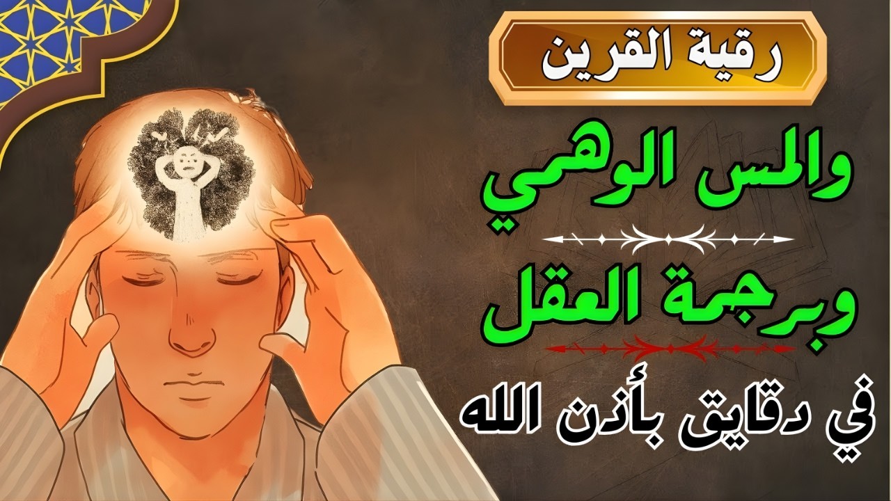 من هذه الرقيه تبدا رحلة الشفاء جربها ولا تندم ابدا