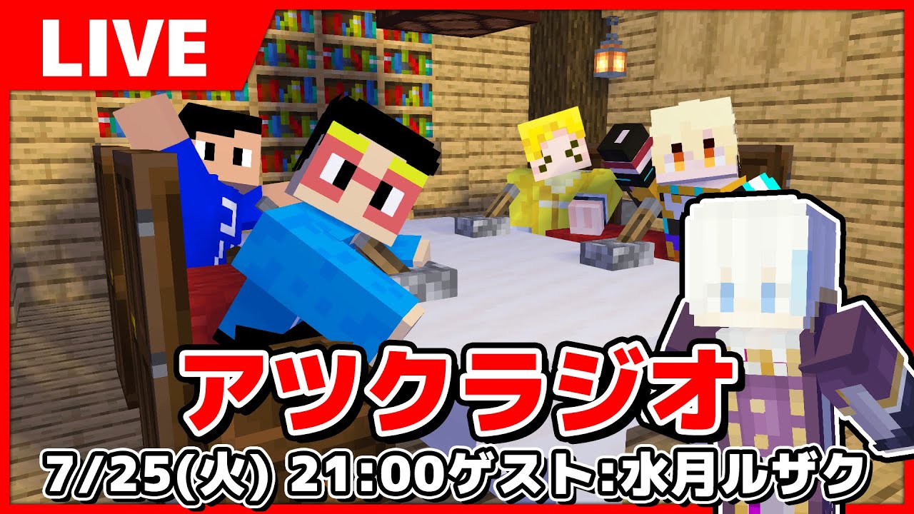 【アツクラ】第10回アツクラジオ ゲストは水月ルザクさん！！