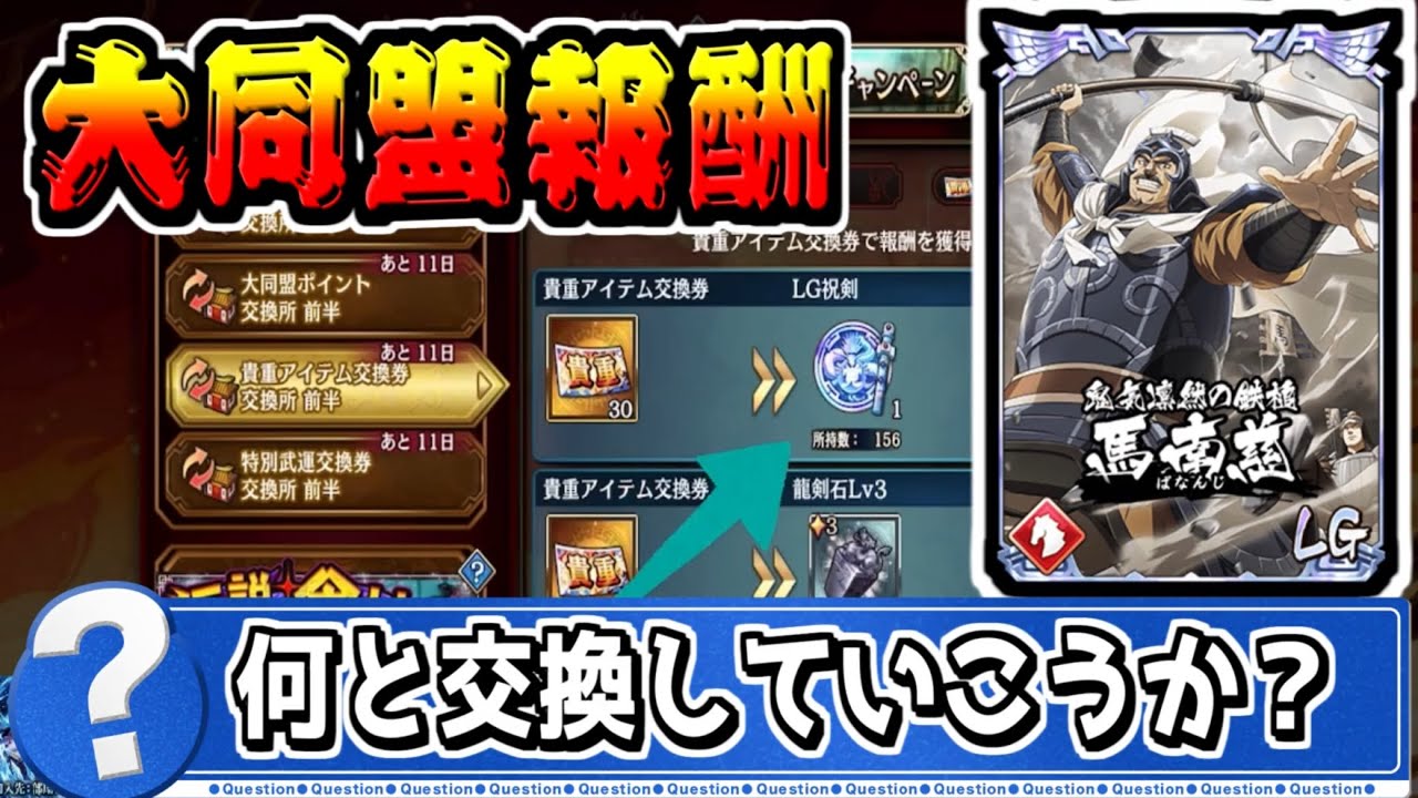 【大同盟報酬‼】何と交換する!?とんでもないアイテムも存在!?【#キングダム乱-kingdom】