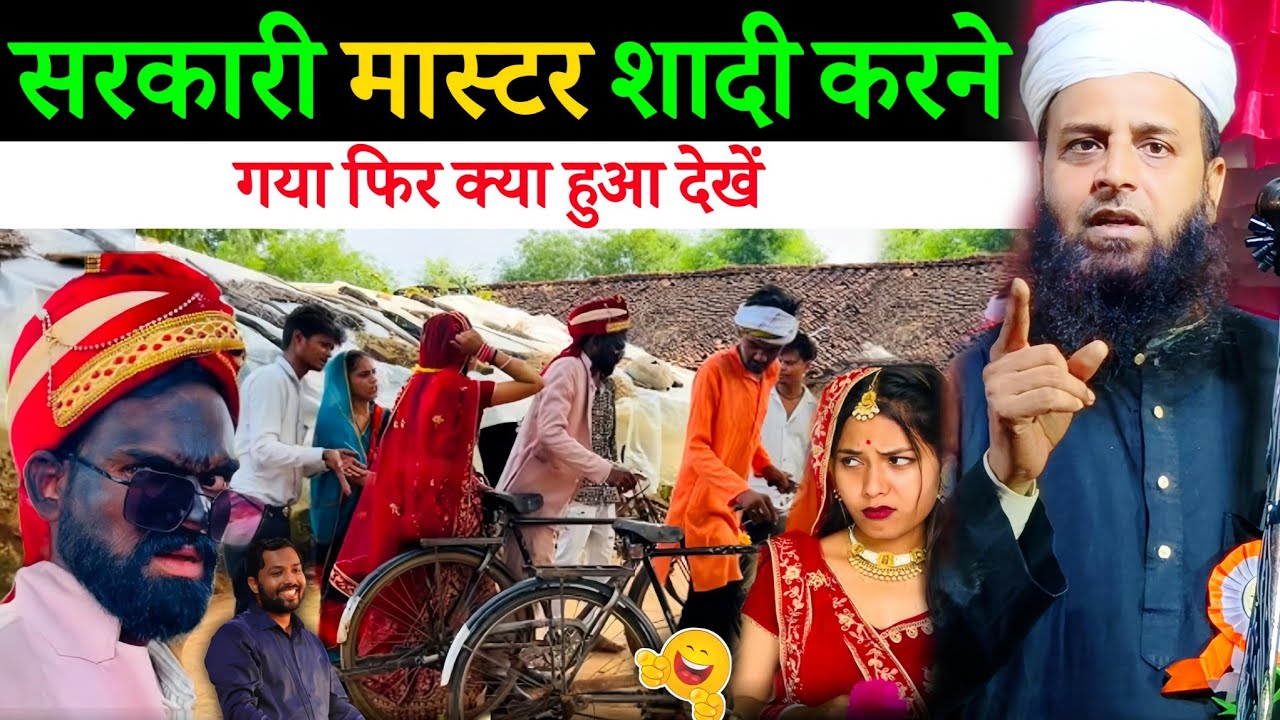 सरकारी मास्टर की शदी खूबसूरत लड़की से कैसे हुआ देखें? | Latest Bayan | Maulana Sohrab Kalkattawi