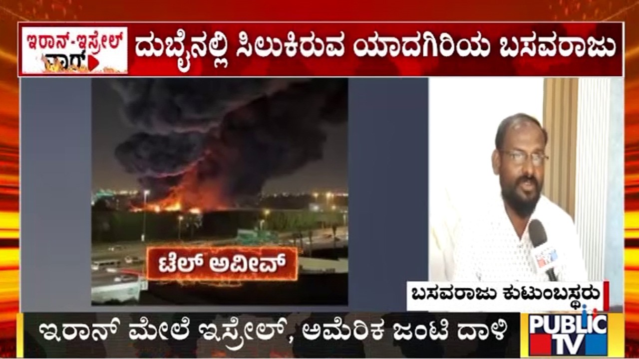 ದುಬೈನಲ್ಲಿ ಸಿಲುಕಿರುವ ಯಾದಗಿರಿಯ ಬಸವರಾಜು | Iran Israel War | Public Tv