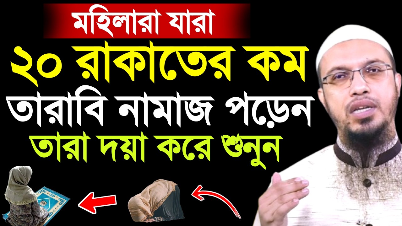 ২০ রাকাতের কম তারাবির নামাজ পড়েন যে মহিলারা তারা শুনুন | tarabi namaz | ahmadullah waz | tarabih