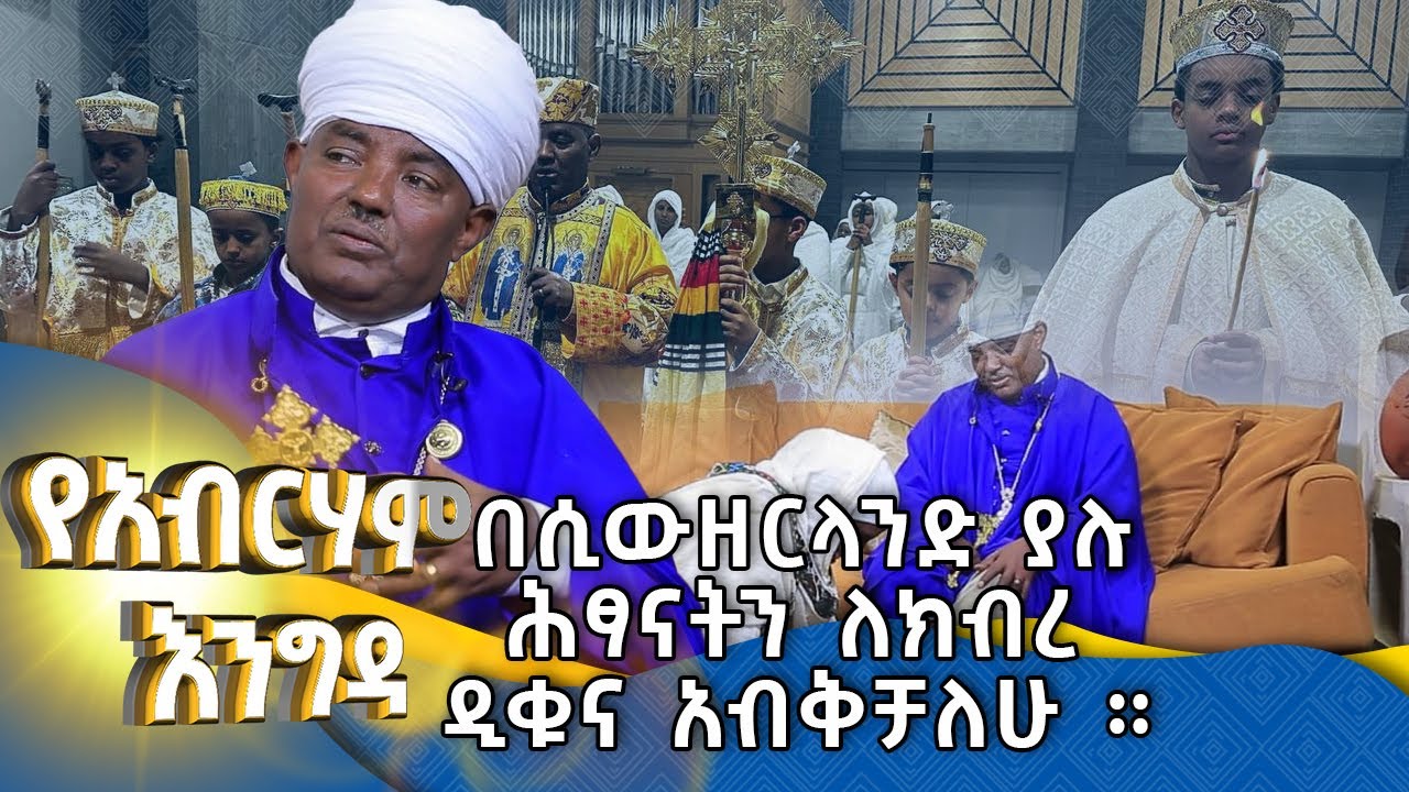 MK TV || ቤተ አብረሃም || ርዕሰ ደብር  ጥዑመ ልሳን  ታከለ ፡- በሲውዘርላንድ ያሉ ሕፃናትን ለክብረ ዲቁና አብቅቻለሁ ።