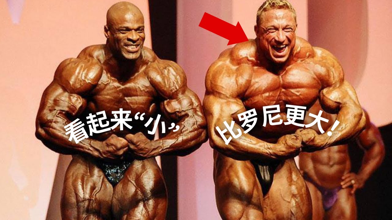 Markus Ruhl弄的Ronnie看起来很【小】！！最大的健美先生！！Mass Monster马克思却未能拿过奥赛冠军！！Ronnie Coleman真的比Markus Ruhl更大？