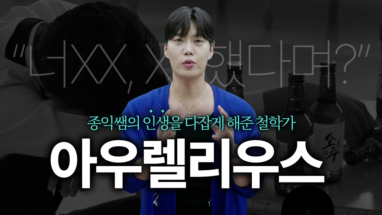 통합사회 김종익의 철학 플렉스 에피소드 6 아우렐리우스편