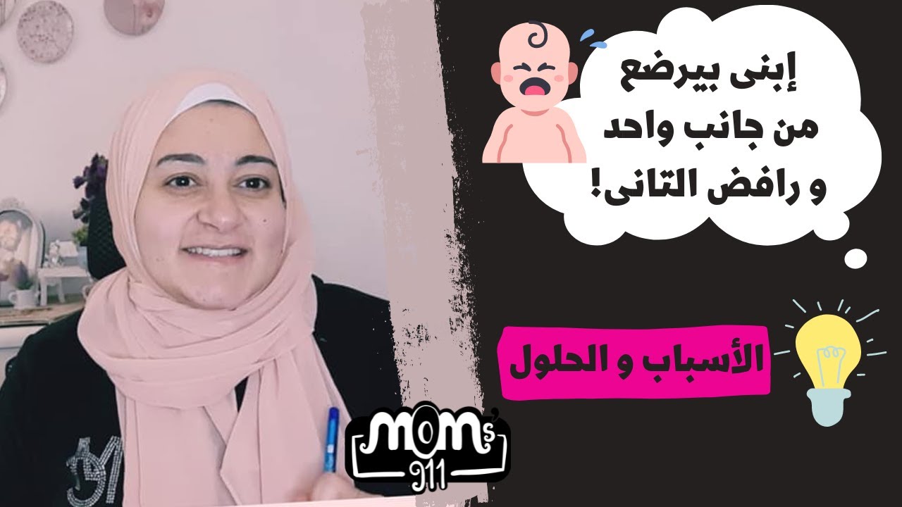 لماذا يفضل بعض الرُضَّع الرضاعه من جانب واحد و يرفضون الجانب الأخر؟ و ما الحل؟