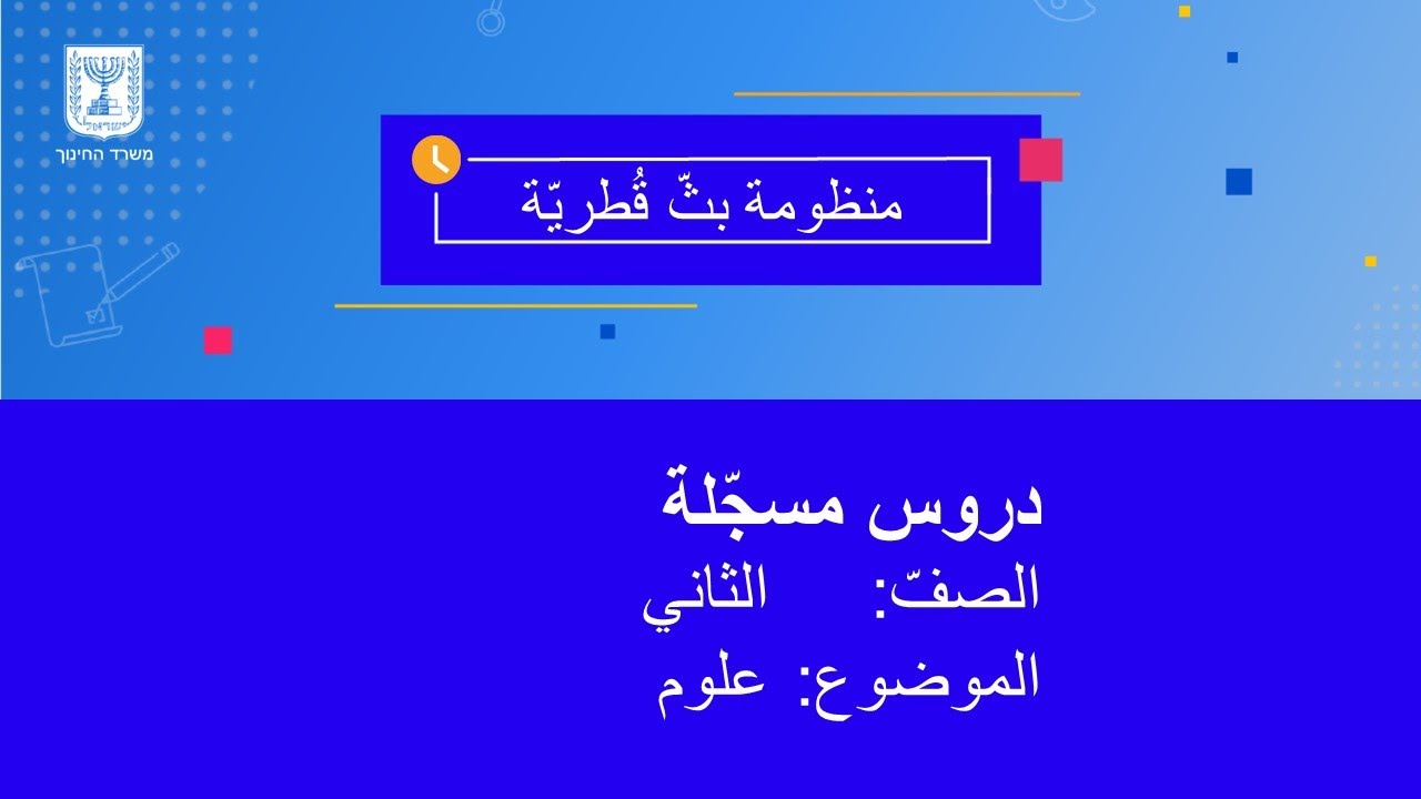 الصف: الثاني، علوم - البيئة الحياتية الطبيعية والبيئة الاصطناعية