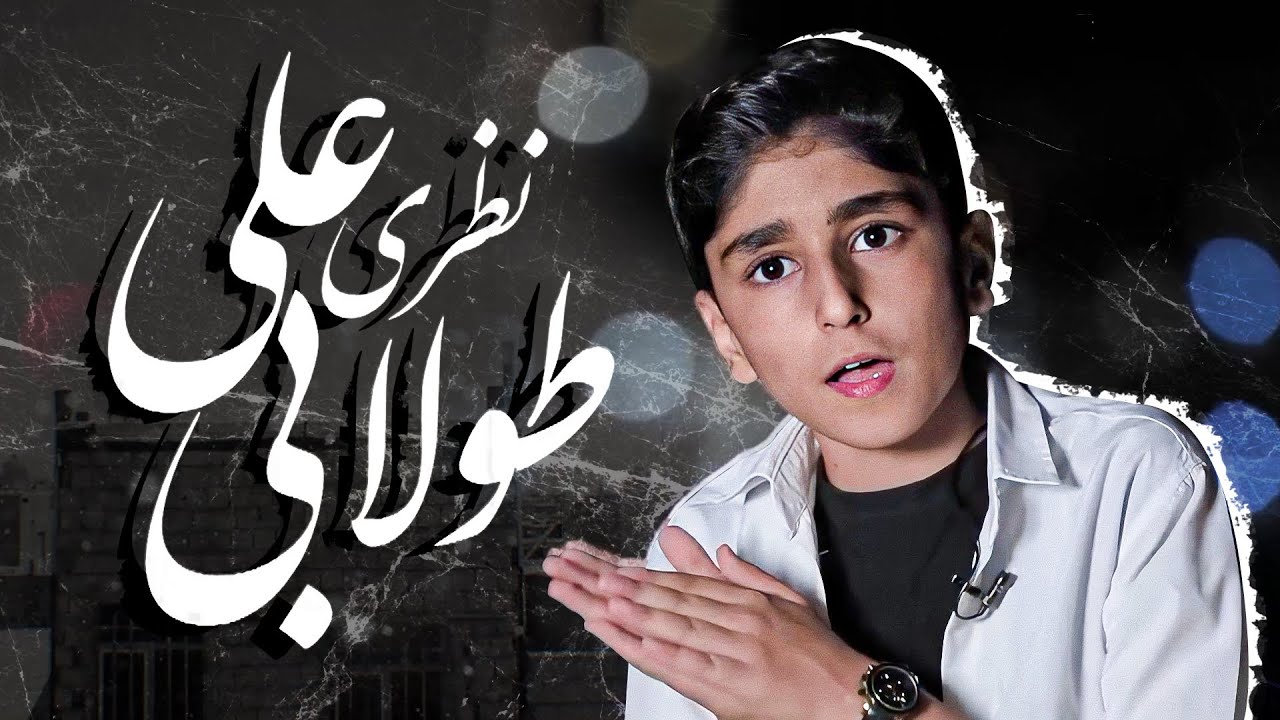داستان زندگی علی طولابی؛ حنجره طلایی زاگرس، صدایی که از بهشت آمده است 🎤🎶