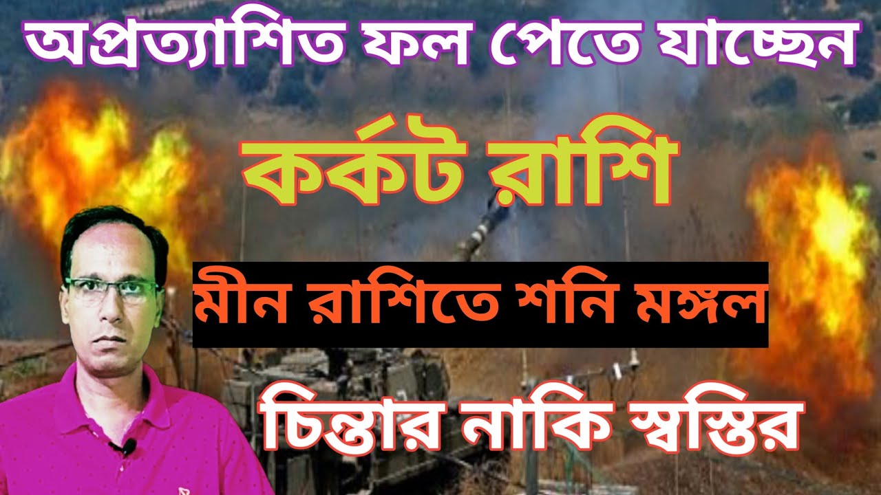 কর্কট রাশি আসছে বড় পরিবর্তন | মীন রাশিতে শনি মঙ্গলযোগ কর্কট রাশিফল | Cancer rashifal