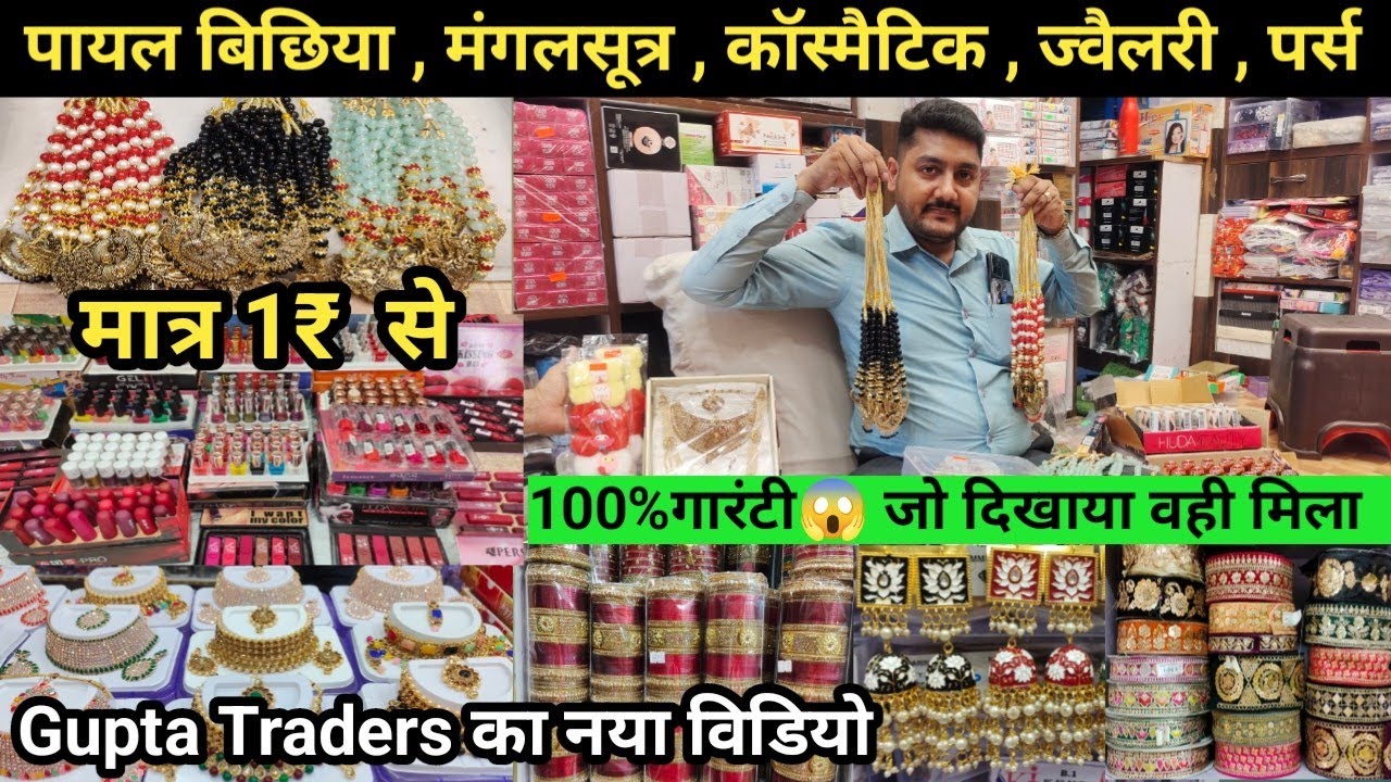 सारा कॉस्मेटिक ज्वेलरी अब रेट के साथ | Cheapest Cosmetic, Jewellery, Payal Bicchiya, Bangles Market