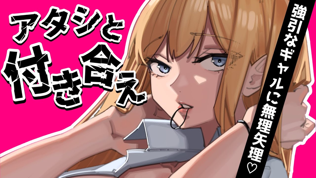 【ギャル】クラスメイトのギャルに目をつけられて強制的に堕とされる【男性向けシチュボASMR】