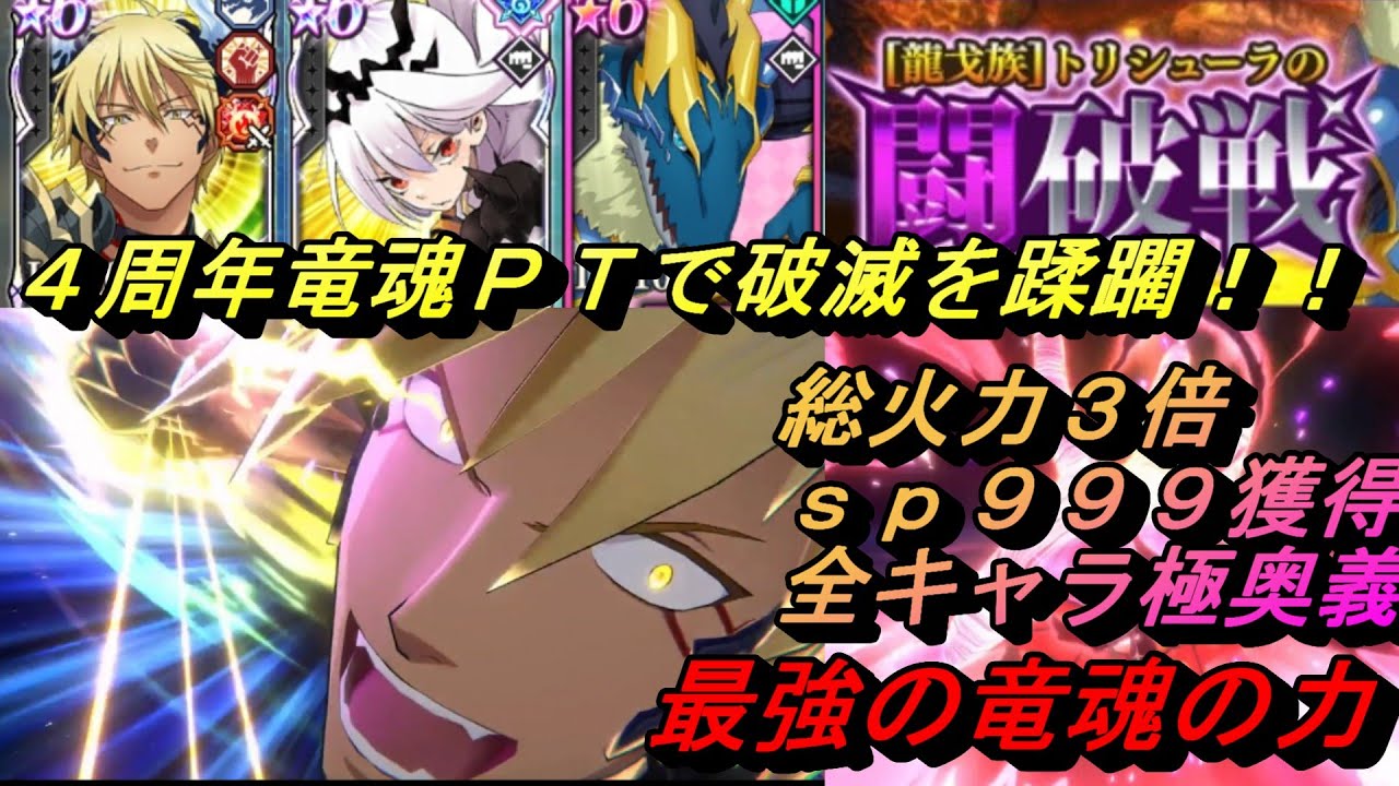 【まおりゅう】4周年本祭の竜魂ＰＴを破滅級で使ってみた！ 最強の竜魂能力は強いけど…