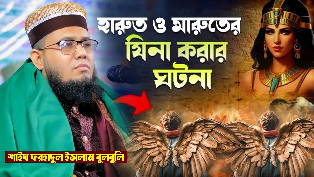 হারুত ও মারুতের ঘিনা করার ঘটনা || ফরহাদুল ইসলাম বুলবুলি || #alaziztv #ওয়াজ #হারুত_ও_মারুত #ওয়াজ