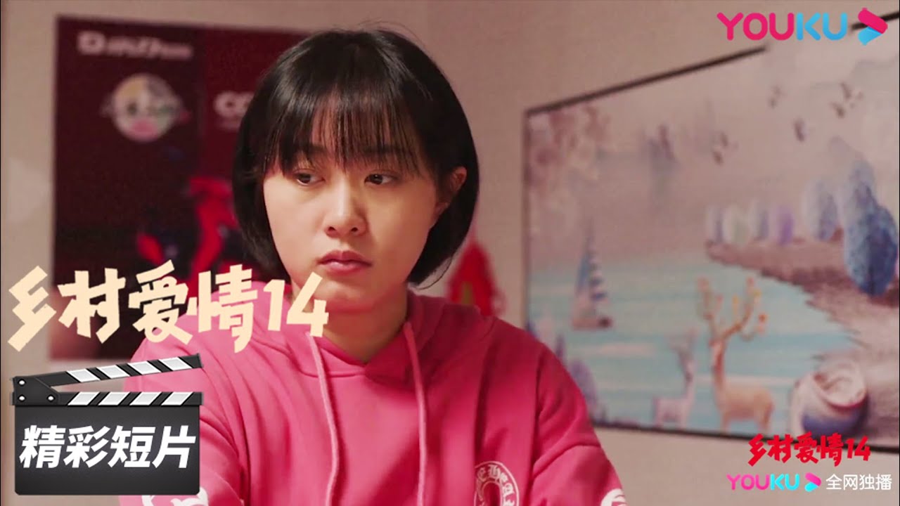 太无理取闹了！青莲指桑骂槐，对后妈撂脸子【乡村爱情14 Country Love14】精彩看点Highlight|毕畅/贺树峰/唐鉴军/王小利/刘小光/宋晓峰/倪大红/赵本山|爱情喜剧|优酷华语剧场