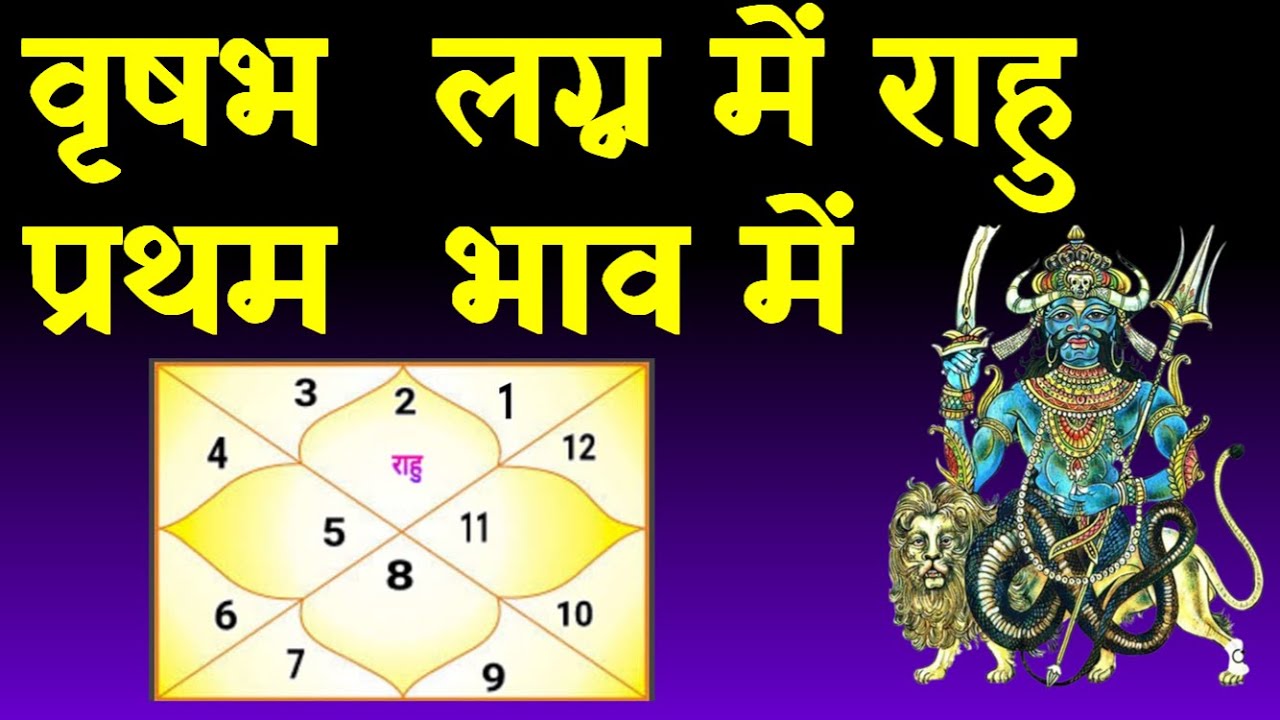 Rahu in 1st House Taurus Ascendant(वृषभ लग्न में राहु प्रथम  भाव में )