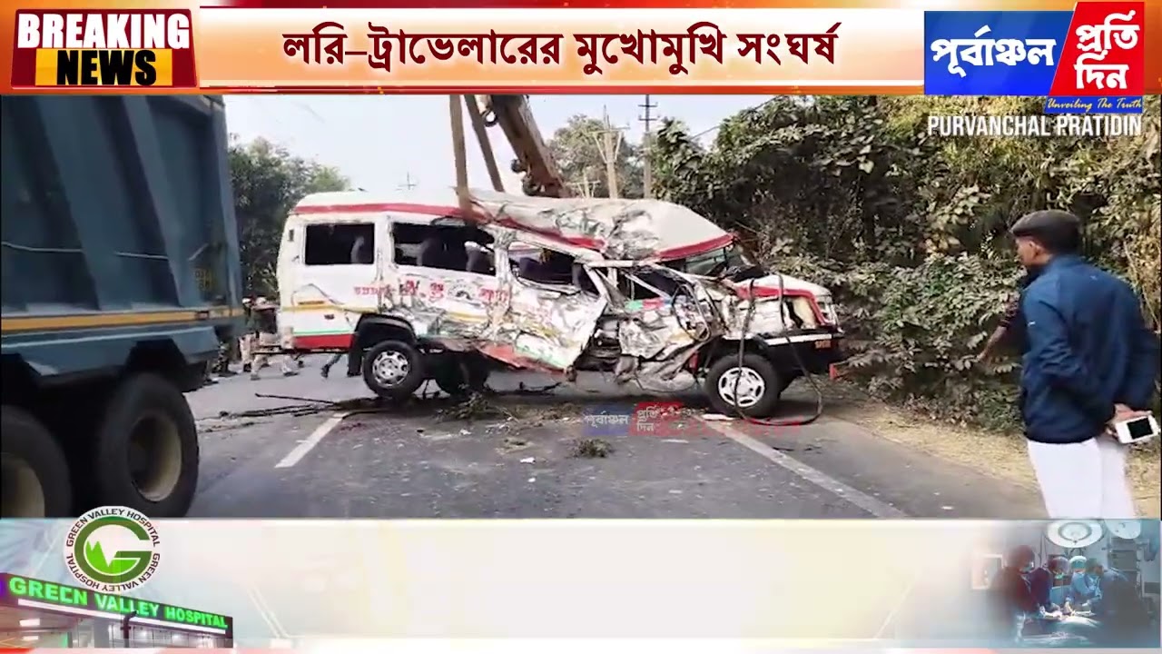 বদরপুরে সড়ক দুর্ঘটনা— লরি ও ট্রাভেলারের সংঘর্ষে নিহত ২, আহত প্রায় ২০।